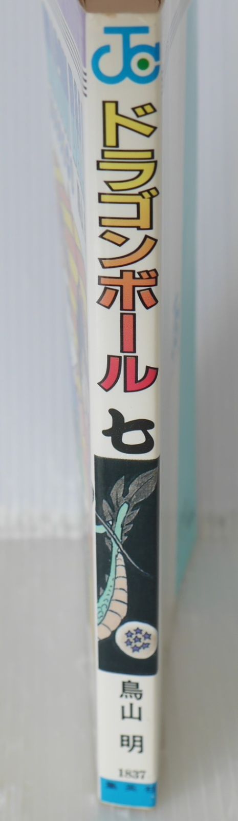 初版 (1987年5月15日 第1刷発行) ドラゴンボール DRAGON BALL 7巻