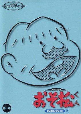 ○【中古】 おそ松くん オリジナル版 DVDコレクション2 第一巻