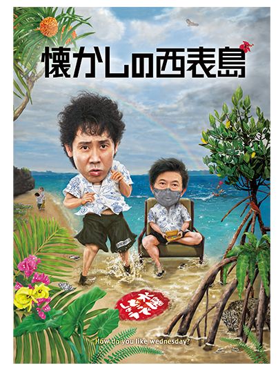 水曜どうでしょうDVD 23枚セット 新品 DVD 水曜どうでしょう第36弾「懐かしの西表島」おまけ付 - メルカリ