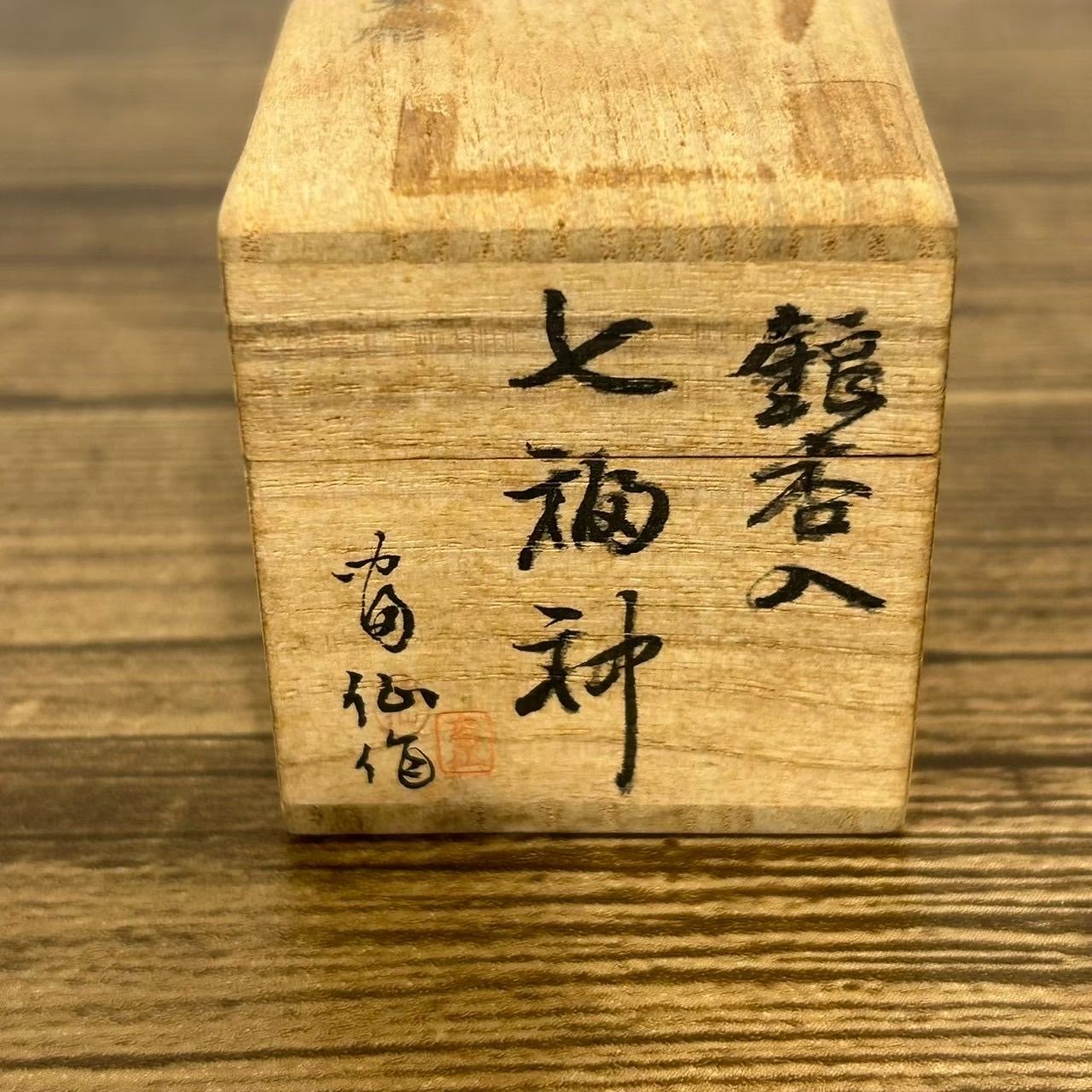 富仙作 会津柳津細彫 極小細密彫刻 銀杏入 七福神 木彫り 伝統 - メルカリ