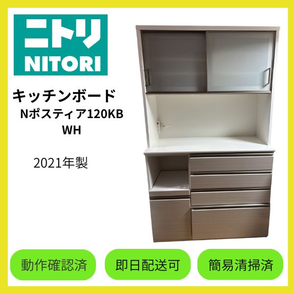 ☆大阪府配送無料☆【ニトリ】食器棚 キッチンボードNポスティア120KB 