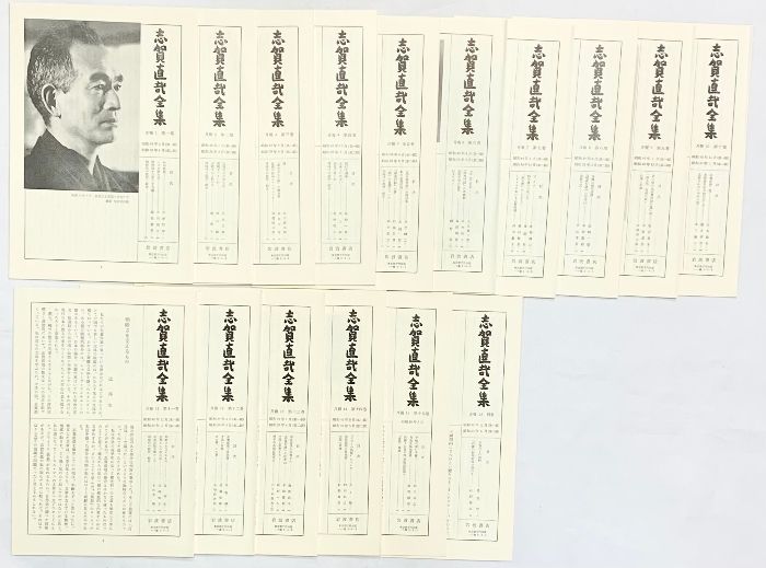 志賀直哉全集（1～15巻+別冊/全16冊セット）岩波書店 （発行年数不揃い