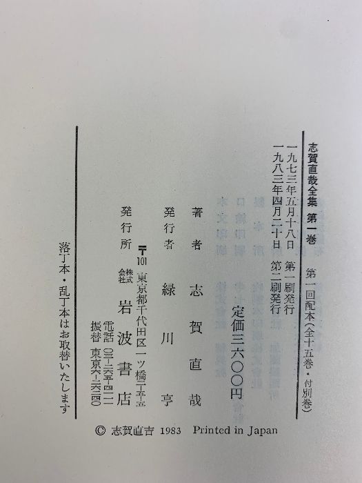 志賀直哉全集（1～15巻+別冊/全16冊セット）岩波書店 （発行年数不揃い