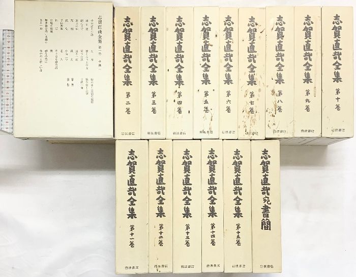 志賀直哉全集（1～15巻+別冊/全16冊セット）岩波書店 （発行年数不揃い