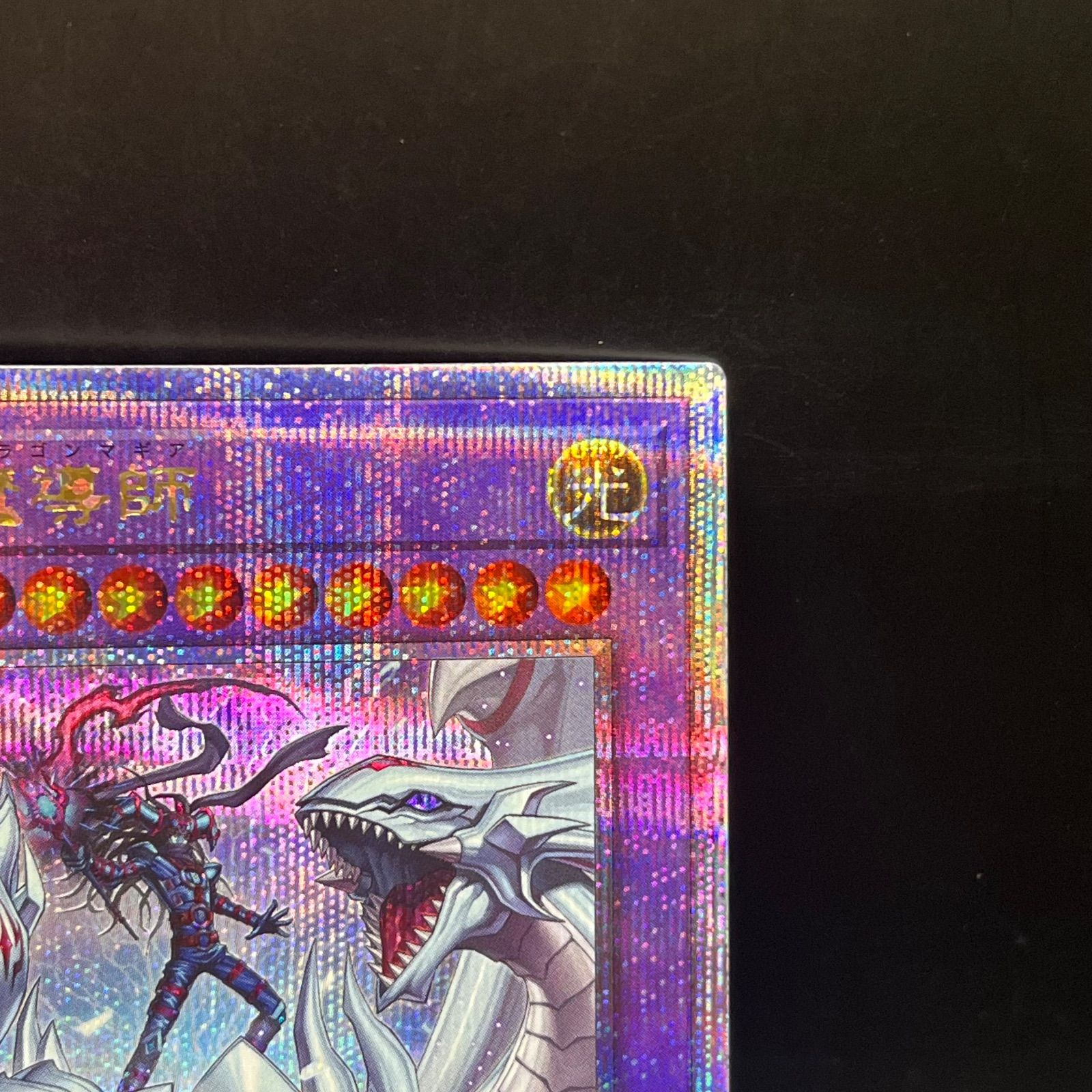 究極竜魔導師 遊戯王 クォーターセンチュリーシークレットレア 25th