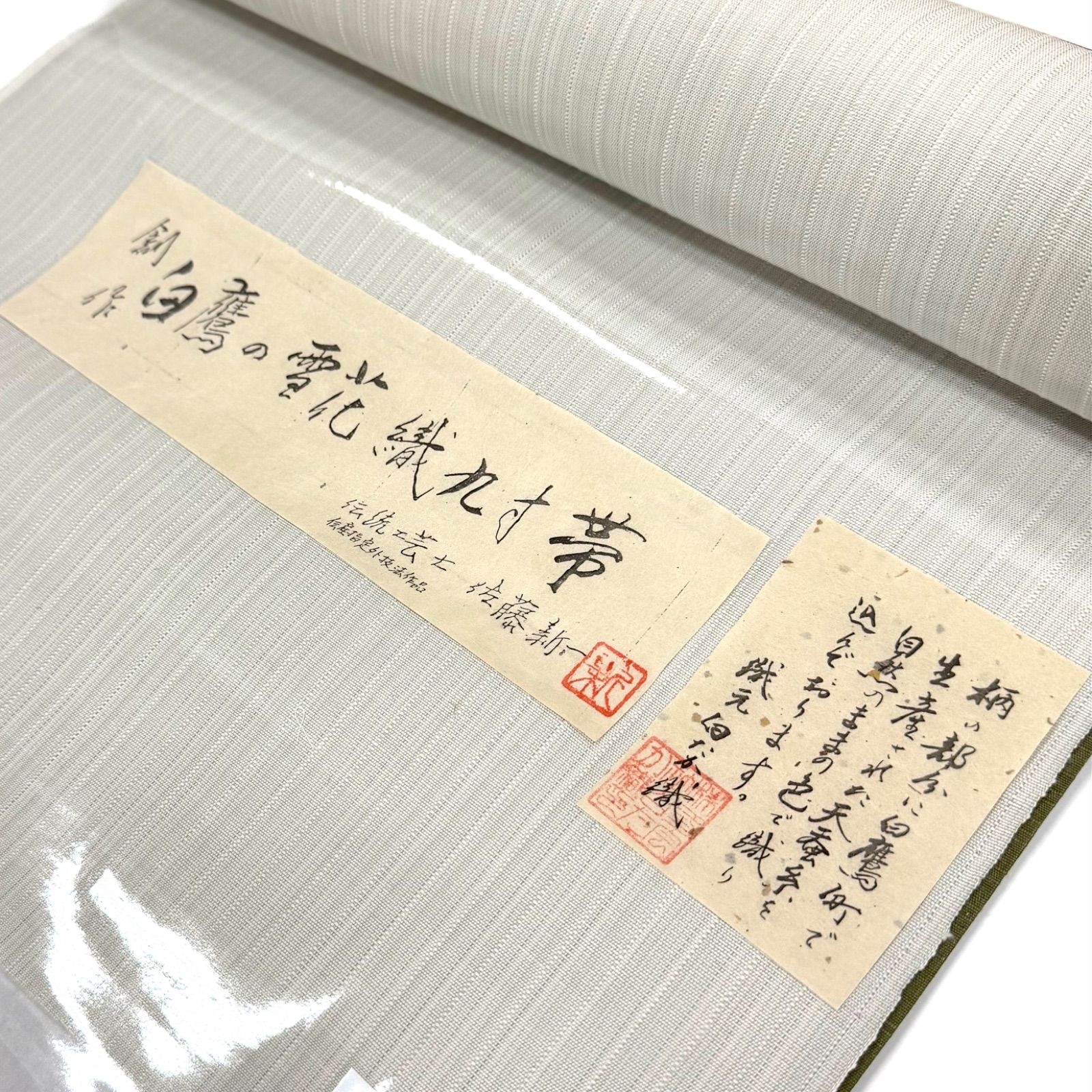 白鷹雪の花織 九寸 名古屋帯 佐藤新一 0550 - メルカリ