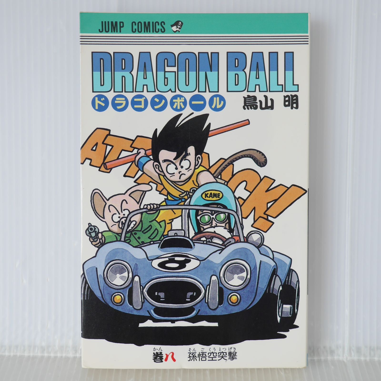 初版 (1995年6月7日 第1刷発行) ドラゴンボール DRAGON BALL 41巻