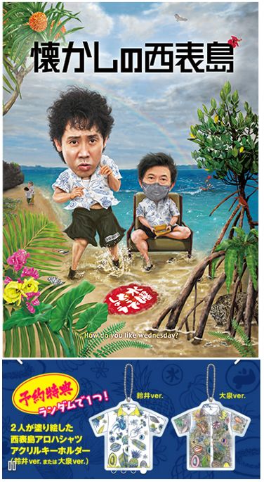 予約特典付き】DVD 水曜どうでしょう第36弾「懐かしの西表島」おまけ付