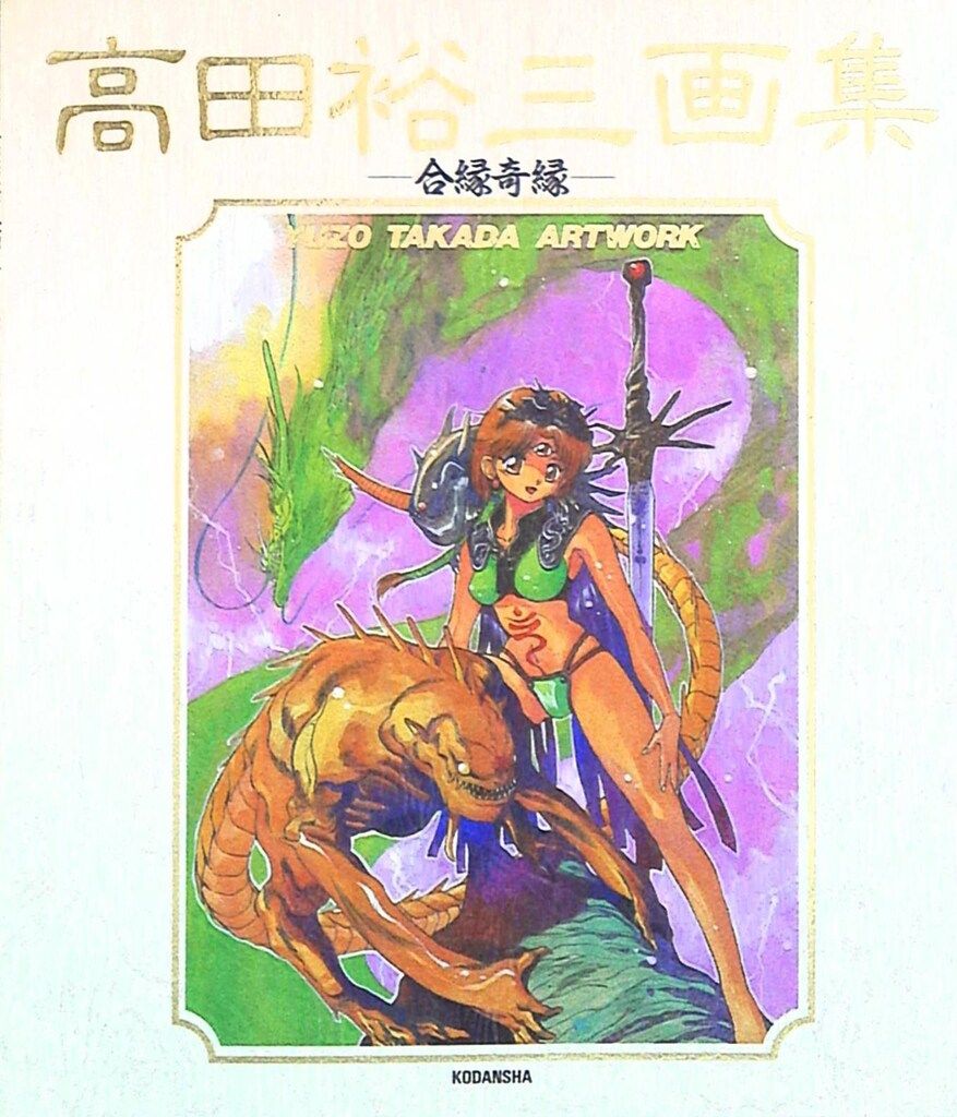 講談社 YM GRAPHICS 高田裕三 合縁奇縁 高田裕三画集 - メルカリ