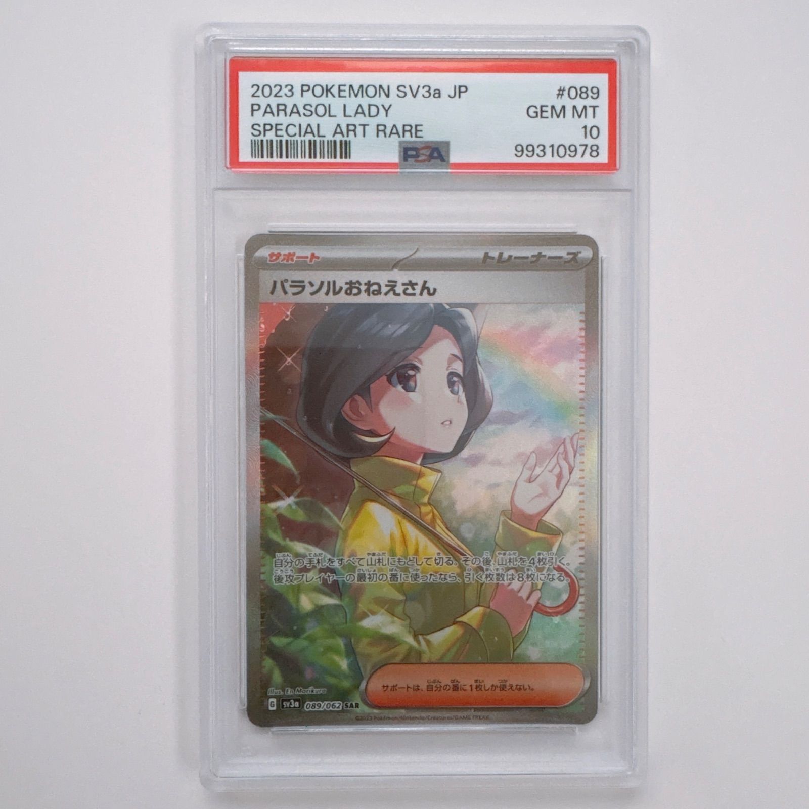 PSA10 》ポケモンカード レイジングサーフ パラソルおねえさん SAR