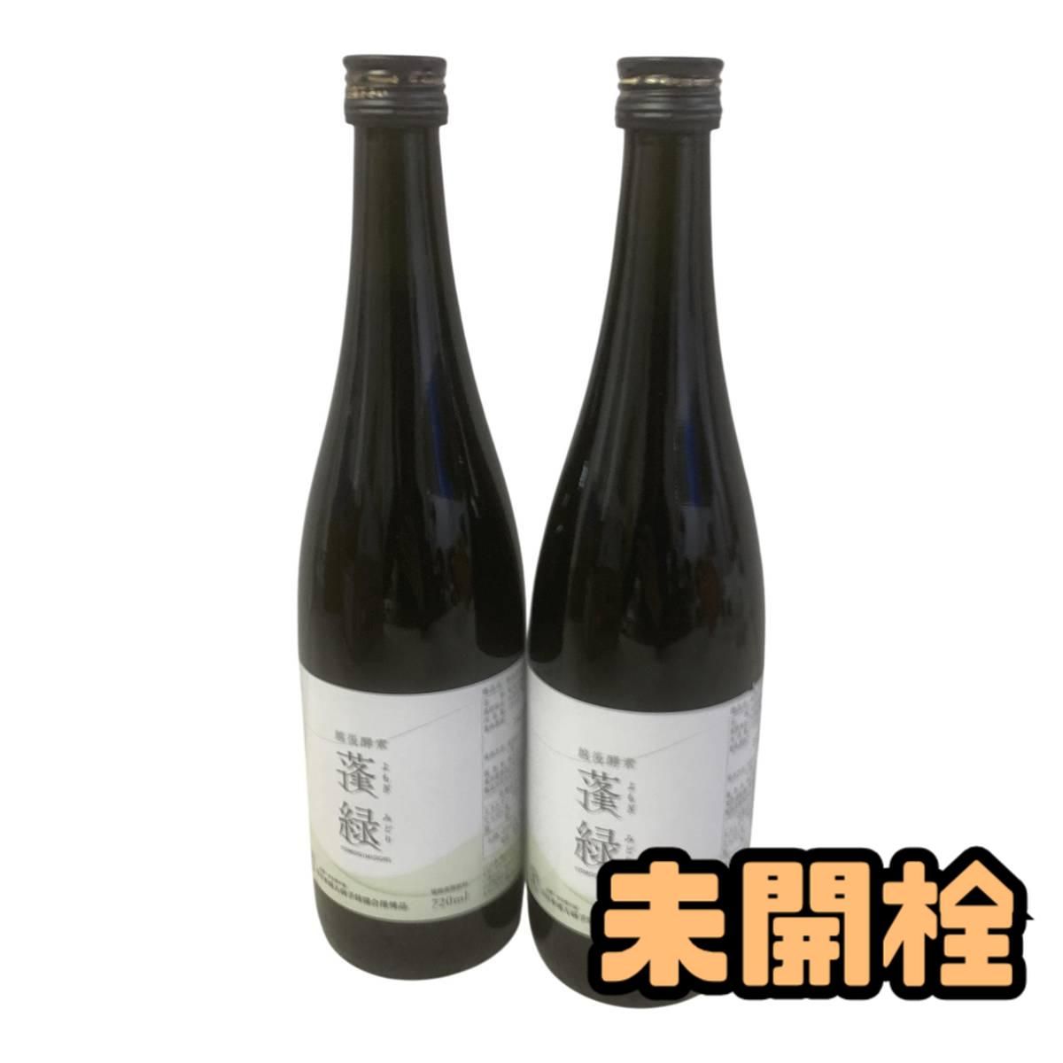 ☆未開栓☆ 酵素ドリンク 越後酵素 蓬緑 720mL ×2点 賞味期限2027.05