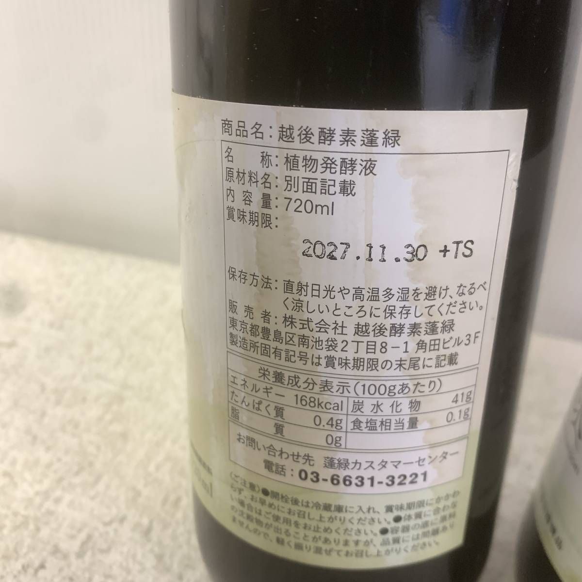 ☆未開栓☆ 酵素ドリンク 越後酵素 蓬緑 720mL ×3点 賞味期限2027.11