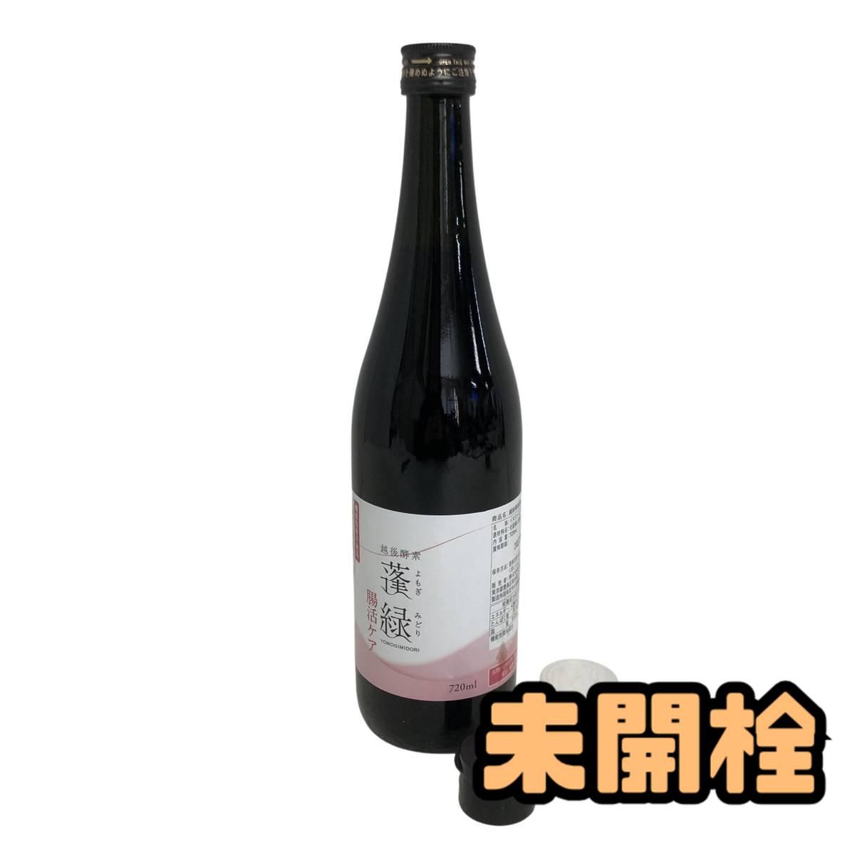 ☆未開栓☆ 酵素ドリンク 越後酵素 蓬緑 腸活ケア 720mL 賞味期限