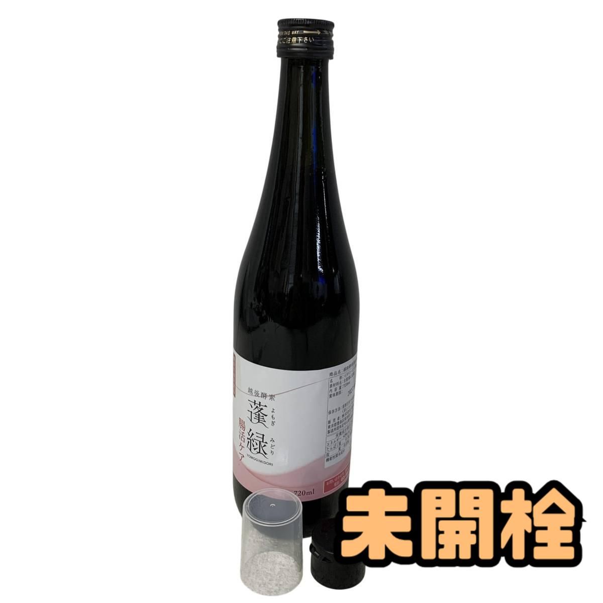 ☆未開栓☆ 酵素ドリンク 越後酵素 蓬緑 腸活ケア 720mL 賞味期限