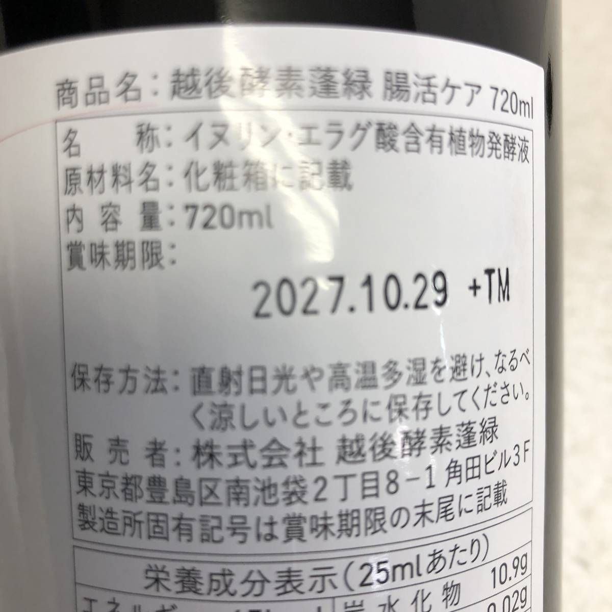 ☆未開栓☆ 酵素ドリンク 越後酵素 蓬緑 腸活ケア 720mL 賞味期限