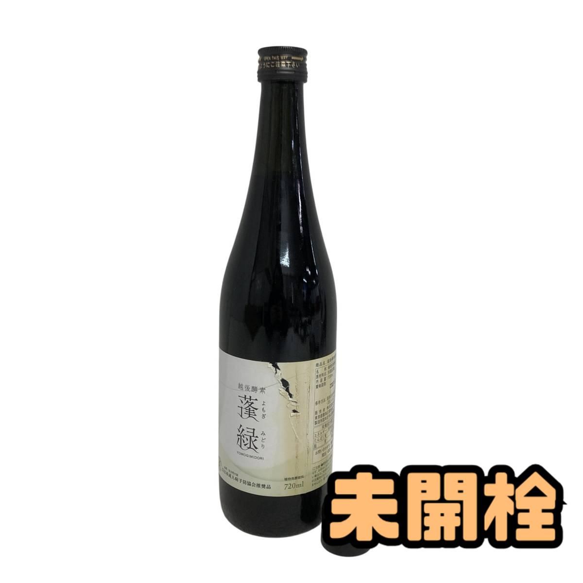 ☆未開栓☆ 酵素ドリンク 越後酵素 蓬緑 720mL 賞味期限2027.11.30