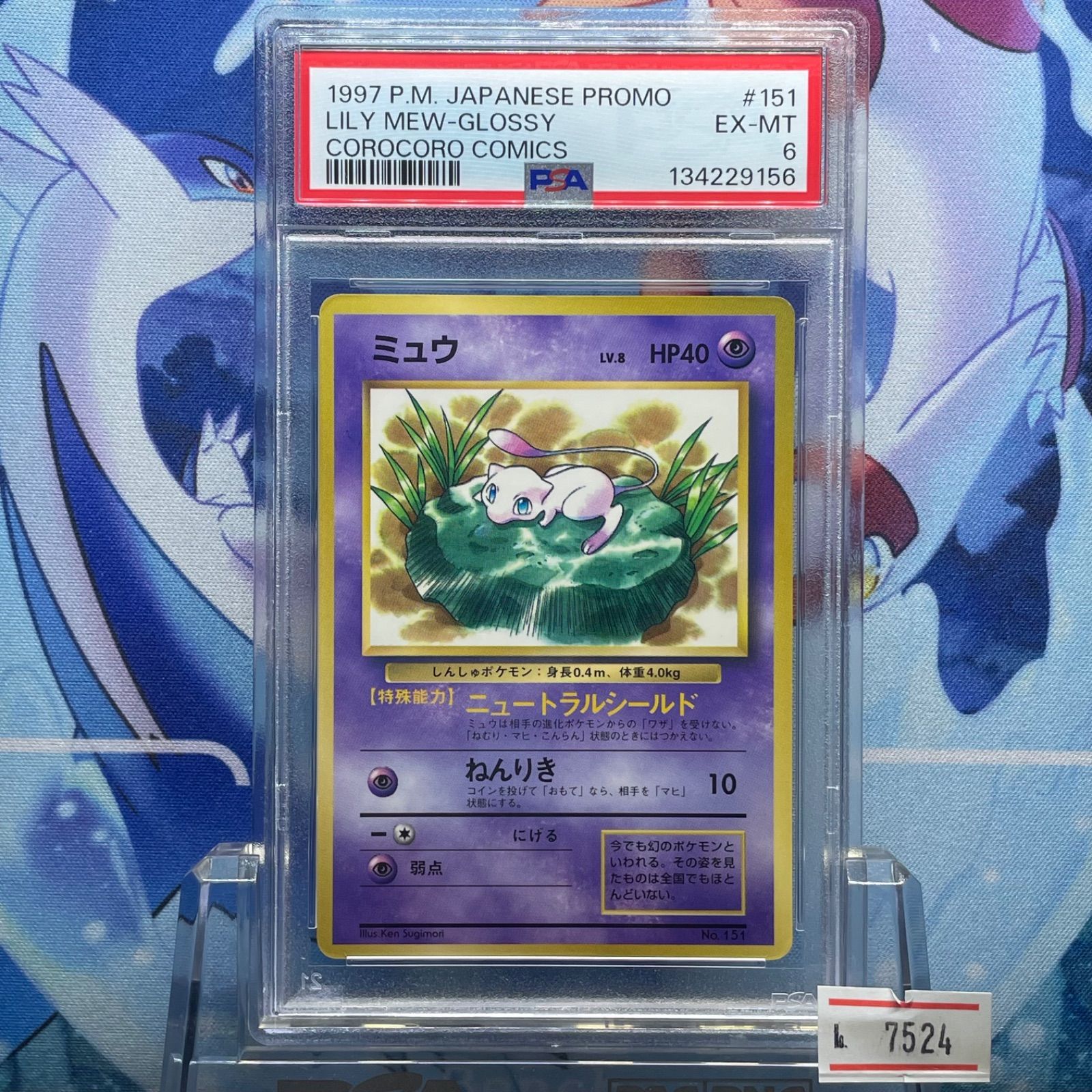 PSA6 ミュウ プロモ 旧裏 PMCG LV.8 コロコロ 光沢あり 151 1997 A