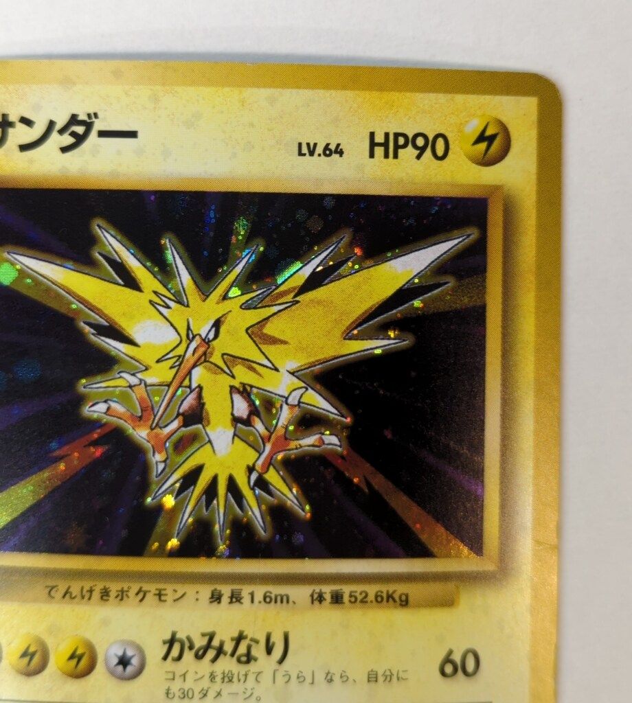 Pokemon 旧裏1弾 ポケモン(雷) サンダーLV64(かみなり) ☆ - メルカリ