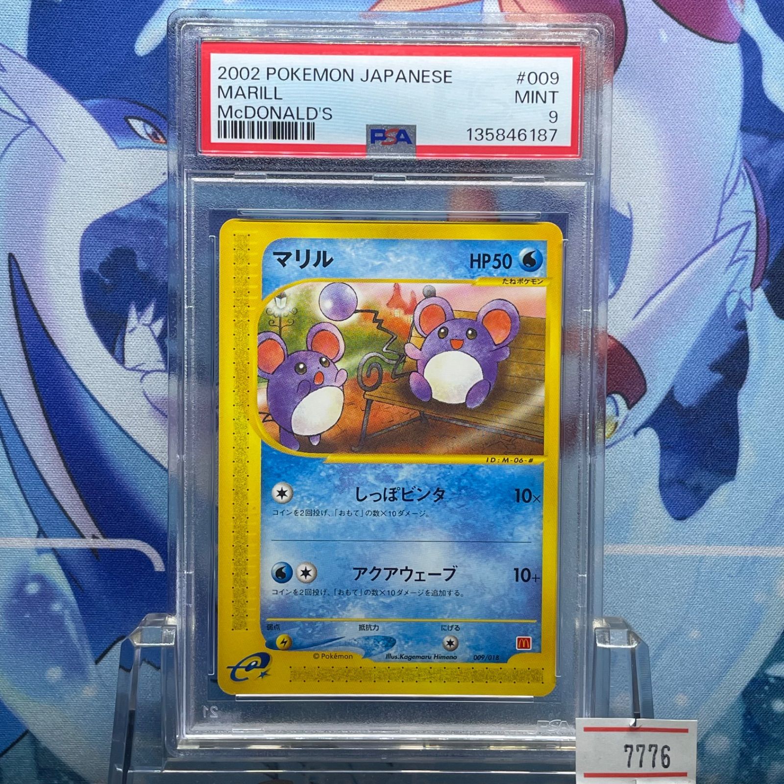 PSA9 マリル プロモ カードe ミニマムパック マクドナルド 009 2002 A