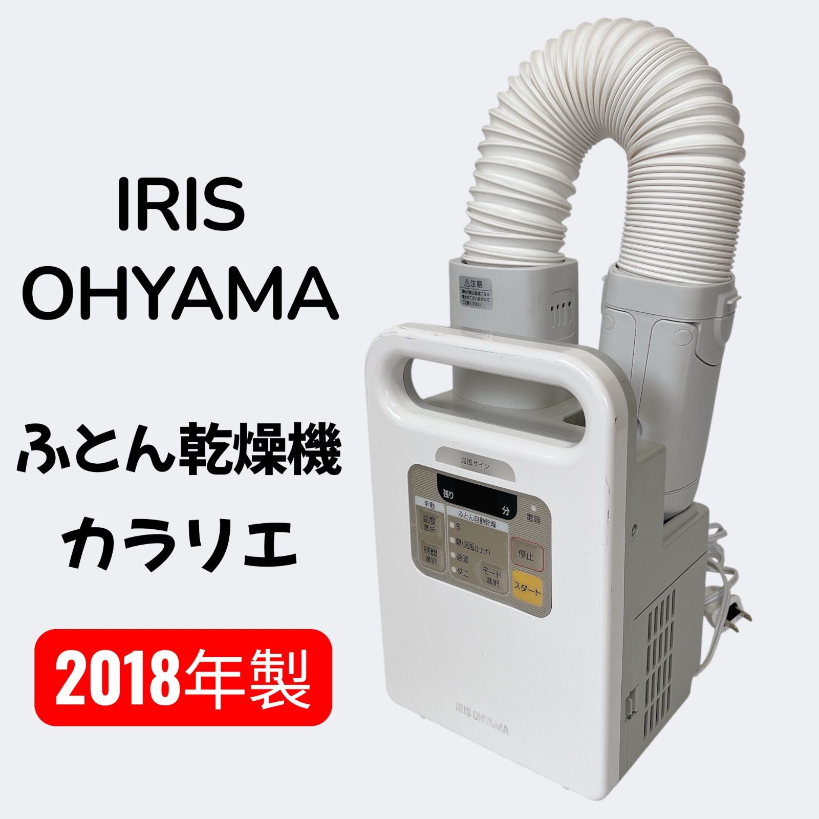 IRIS OHYAMA (アイリスオーヤマ) 布団乾燥機 2018年製 FK-JN1F-W 未