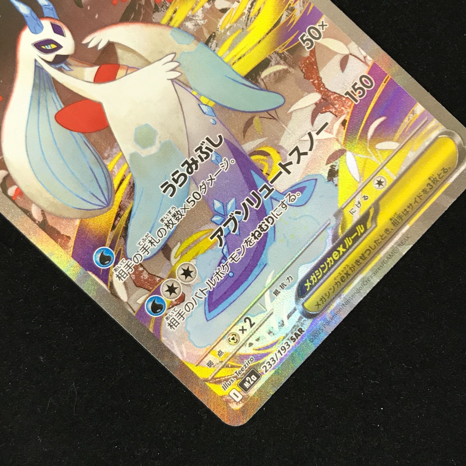 ポケモンカードゲーム ポケカ メガユキメノコex SAR m2a-233/193 ハイ