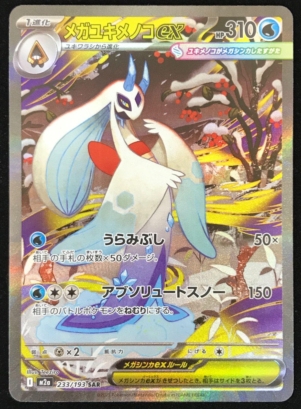 ポケモンカードゲーム ポケカ メガユキメノコex SAR m2a-233/193 ハイ