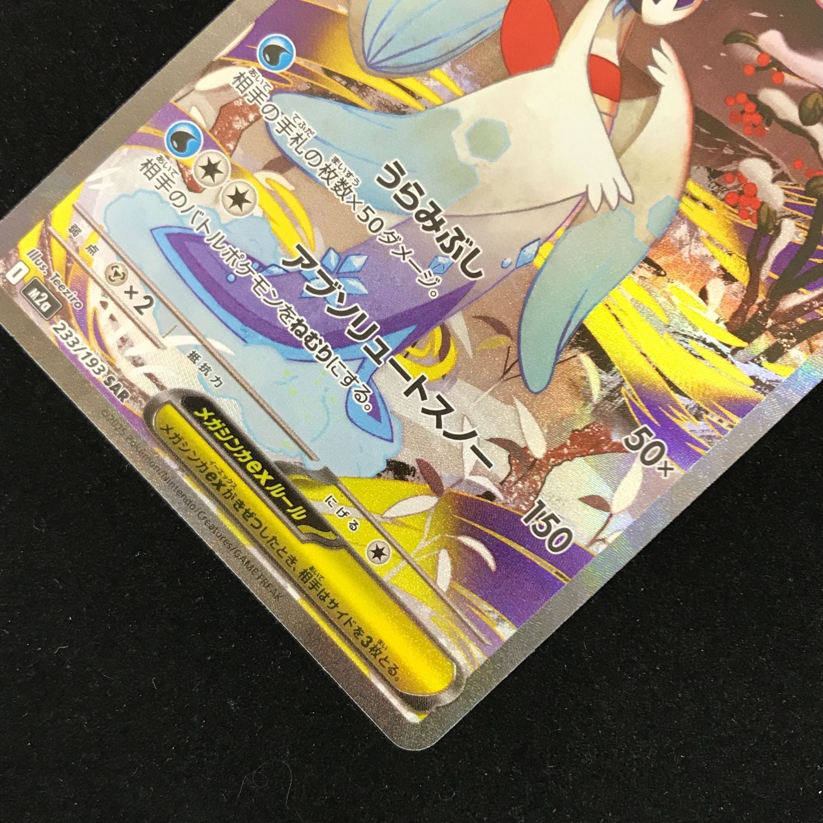 ポケモンカードゲーム ポケカ メガユキメノコex SAR m2a-233/193 ハイ