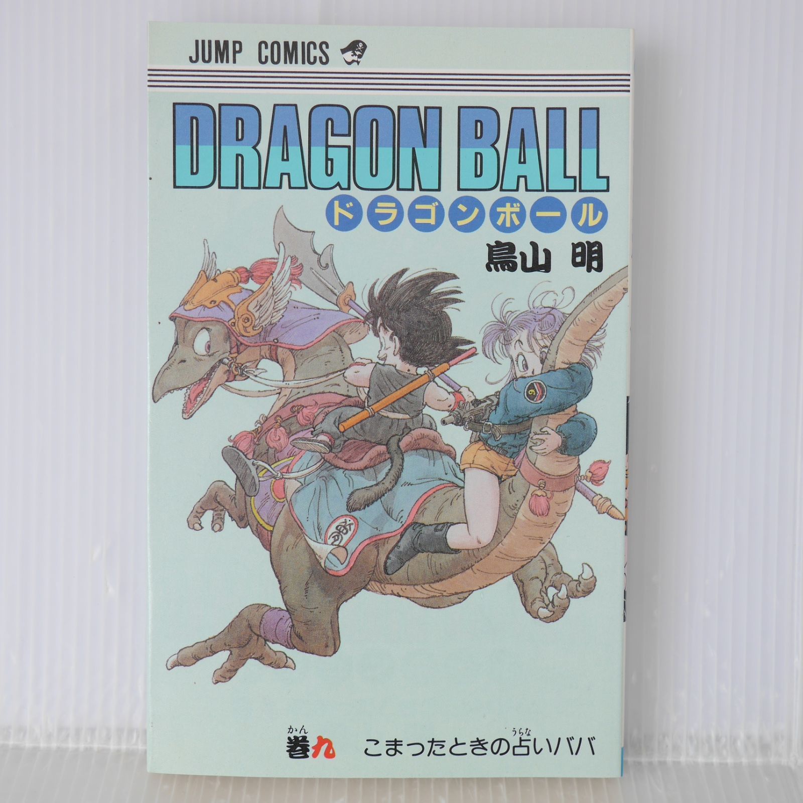 初版 (1987年9月15日 第1刷発行) ドラゴンボール DRAGON BALL 9巻