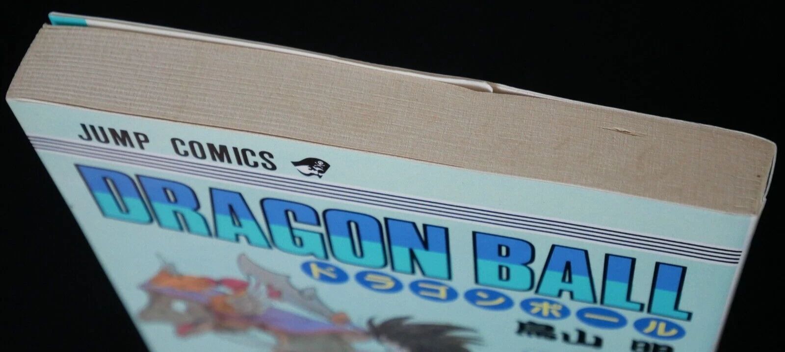 初版 (1987年9月15日 第1刷発行) ドラゴンボール DRAGON BALL 9巻