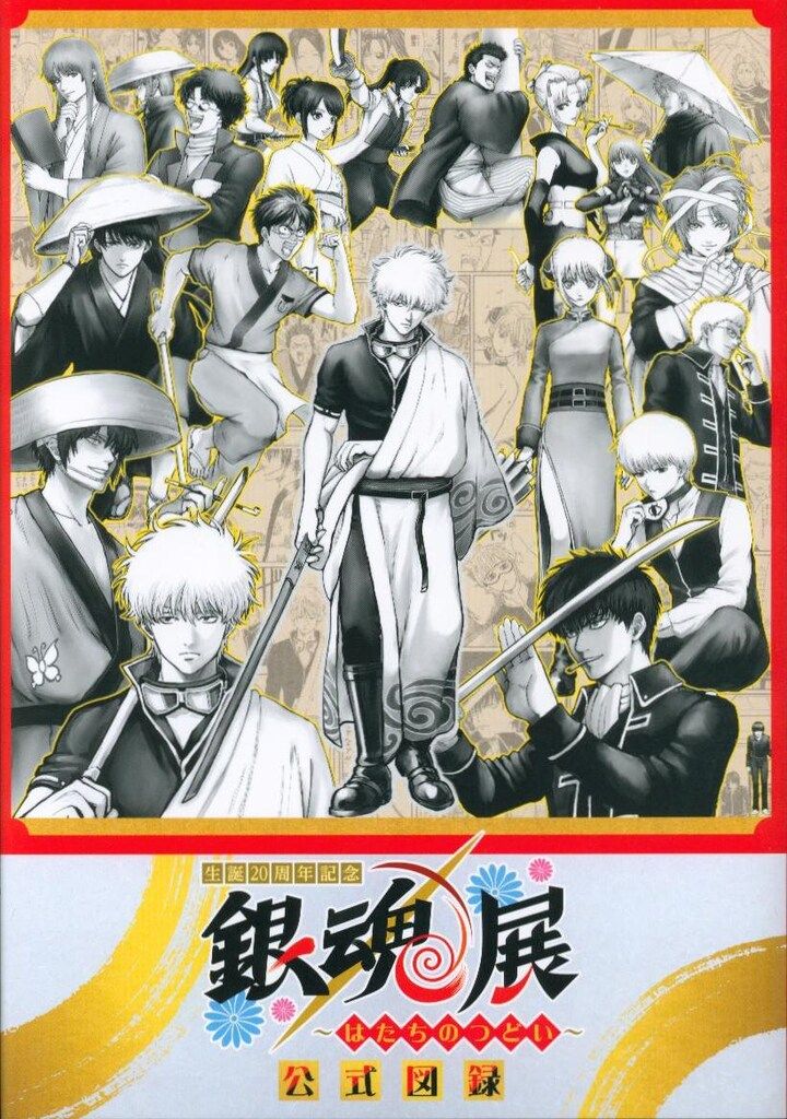 空知英秋 生誕20周年記念 銀魂展 公式図録 ～はたちのつどい～ - メルカリ