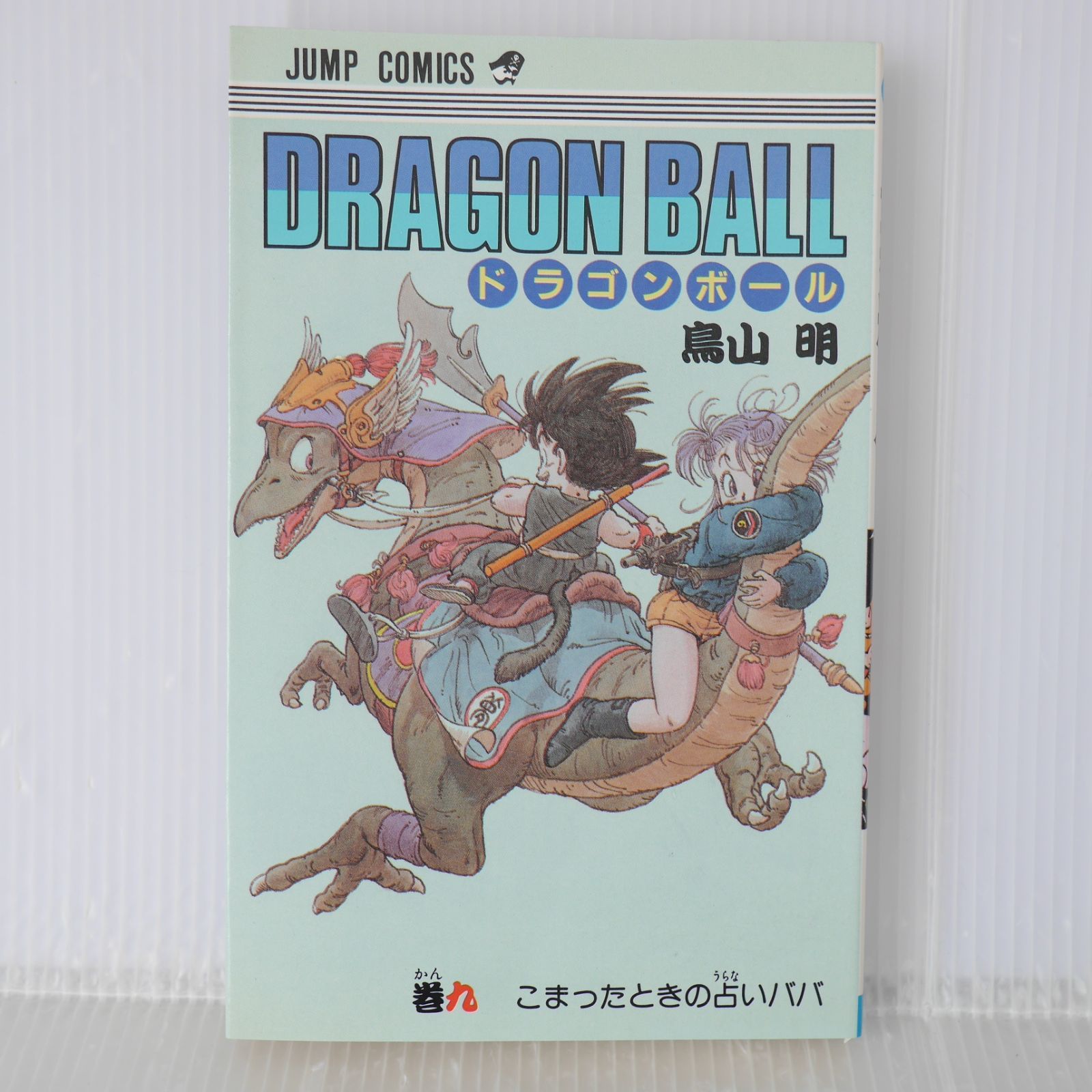 初版 (1987年9月15日 第1刷発行) ドラゴンボール DRAGON BALL 9巻