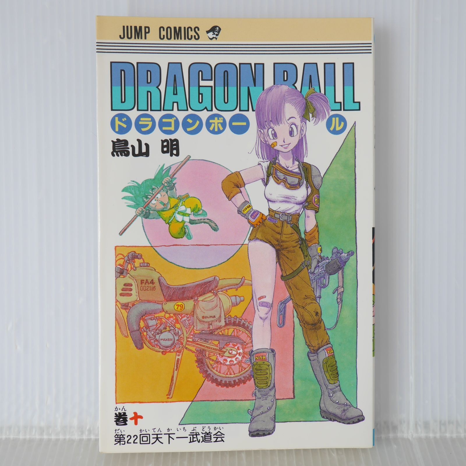初版 (1987年11月15日 第1刷発行) ドラゴンボール DRAGON BALL 10巻 (