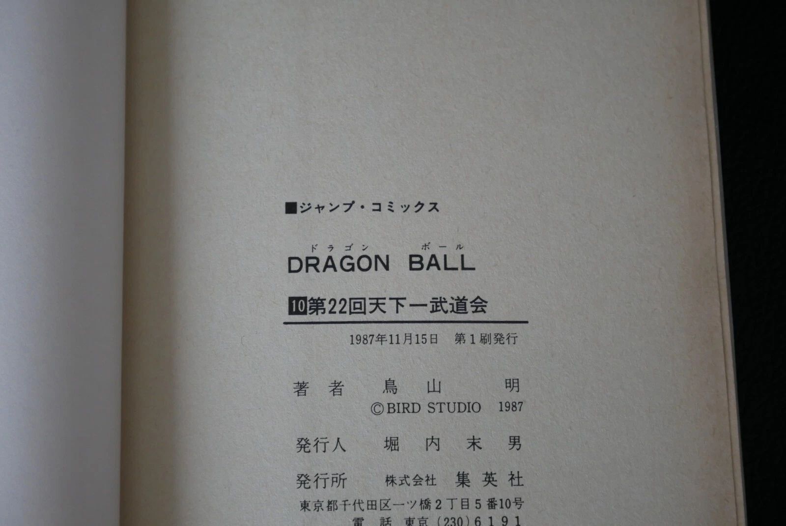 初版 (1987年11月15日 第1刷発行) ドラゴンボール DRAGON BALL 10巻