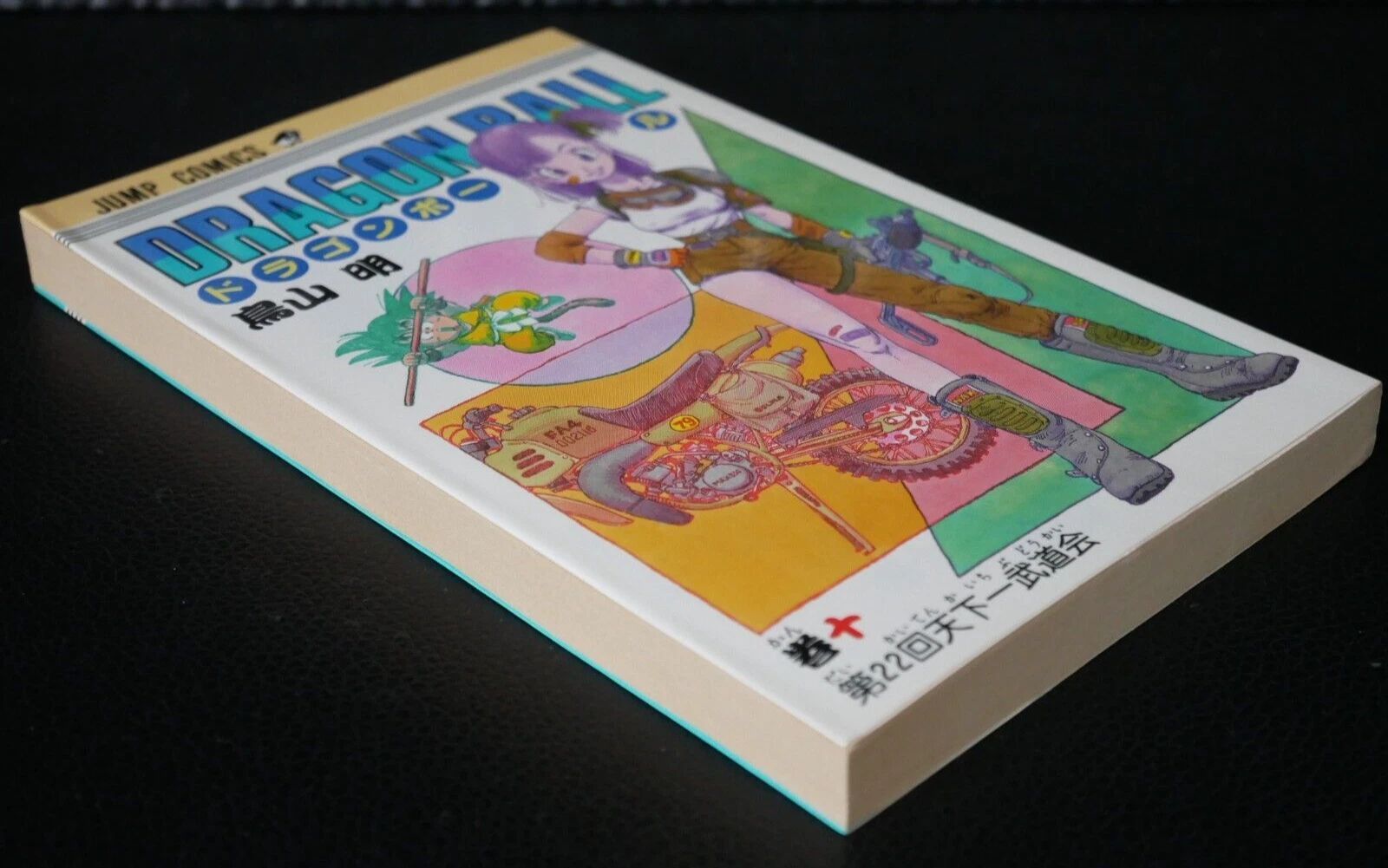 初版 (1987年11月15日 第1刷発行) ドラゴンボール DRAGON BALL 10巻