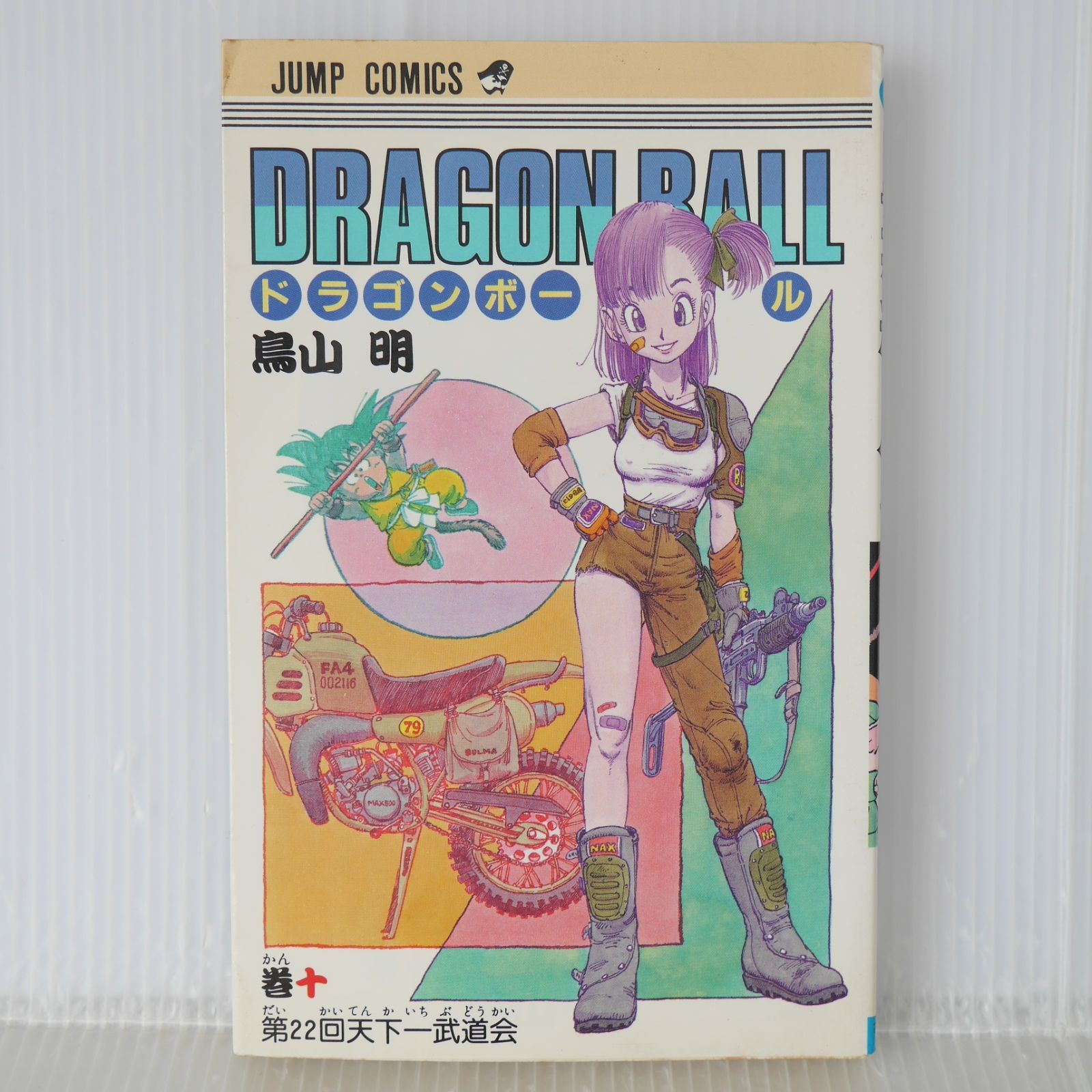 初版 (1987年11月15日 第1刷発行) ドラゴンボール DRAGON BALL 10巻