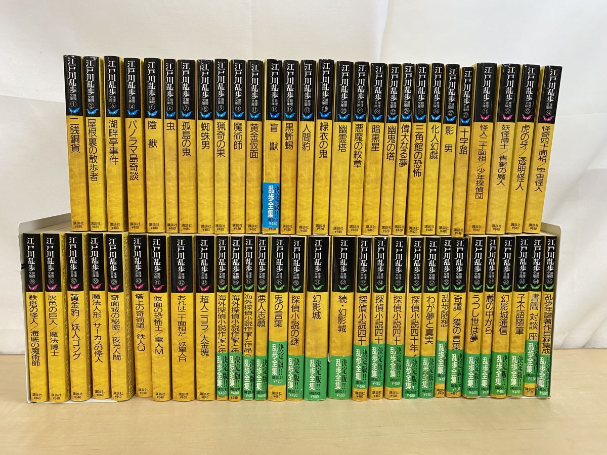 江戸川乱歩推理文庫 58冊セット【1～11 13 16～18 20～27 29 31～43 45
