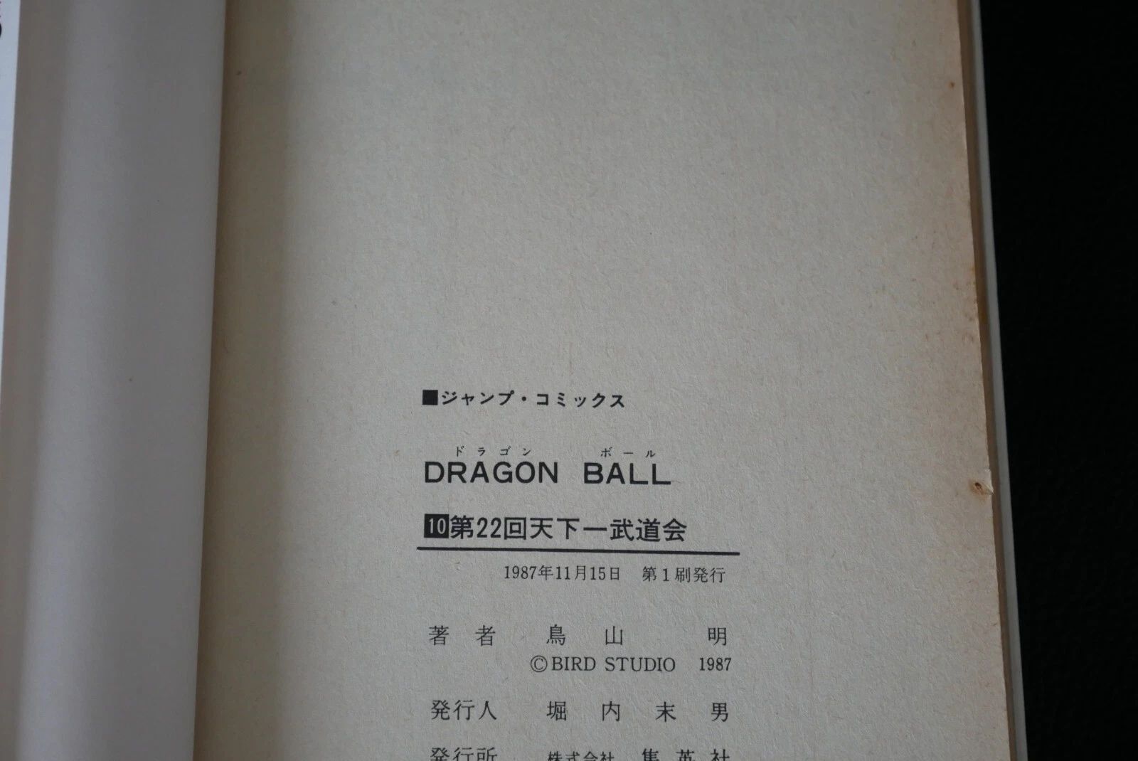 初版 (1987年11月15日 第1刷発行) ドラゴンボール DRAGON BALL 10巻