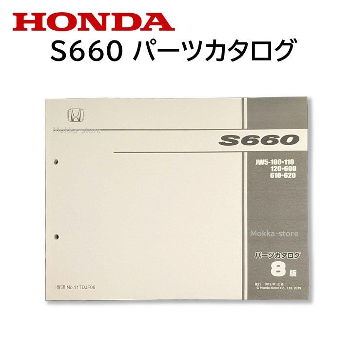 ホンダ 純正 S660 パーツカタログ JW5-100 JW5-110 JW5-120 部品 本 冊子 11TDJF08