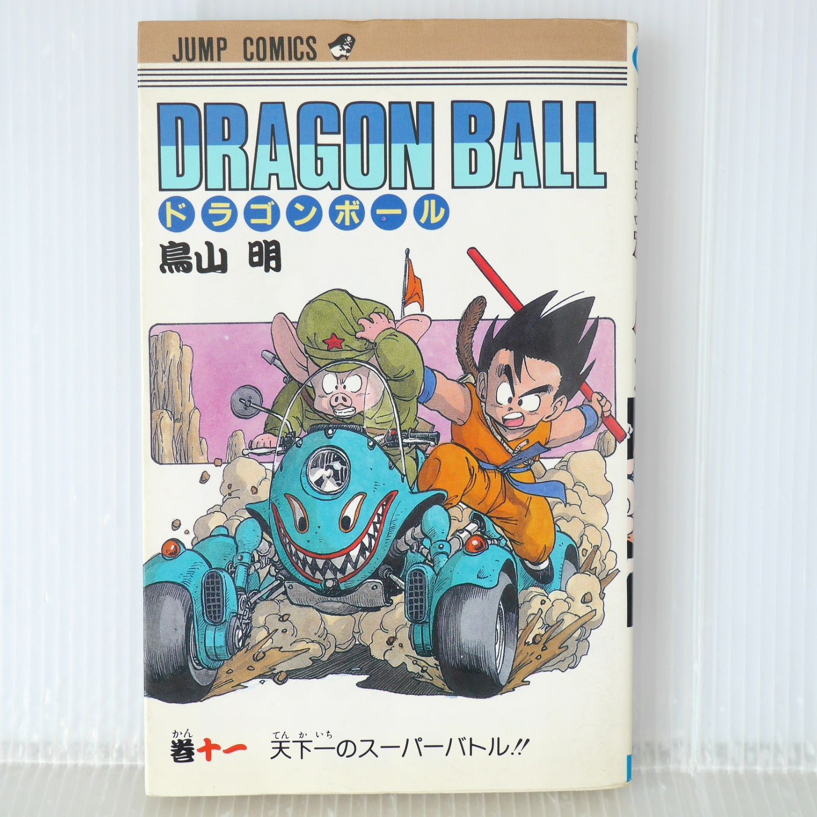 初版 (1988年2月15日 第1刷発行) ドラゴンボール DRAGON BALL 11巻