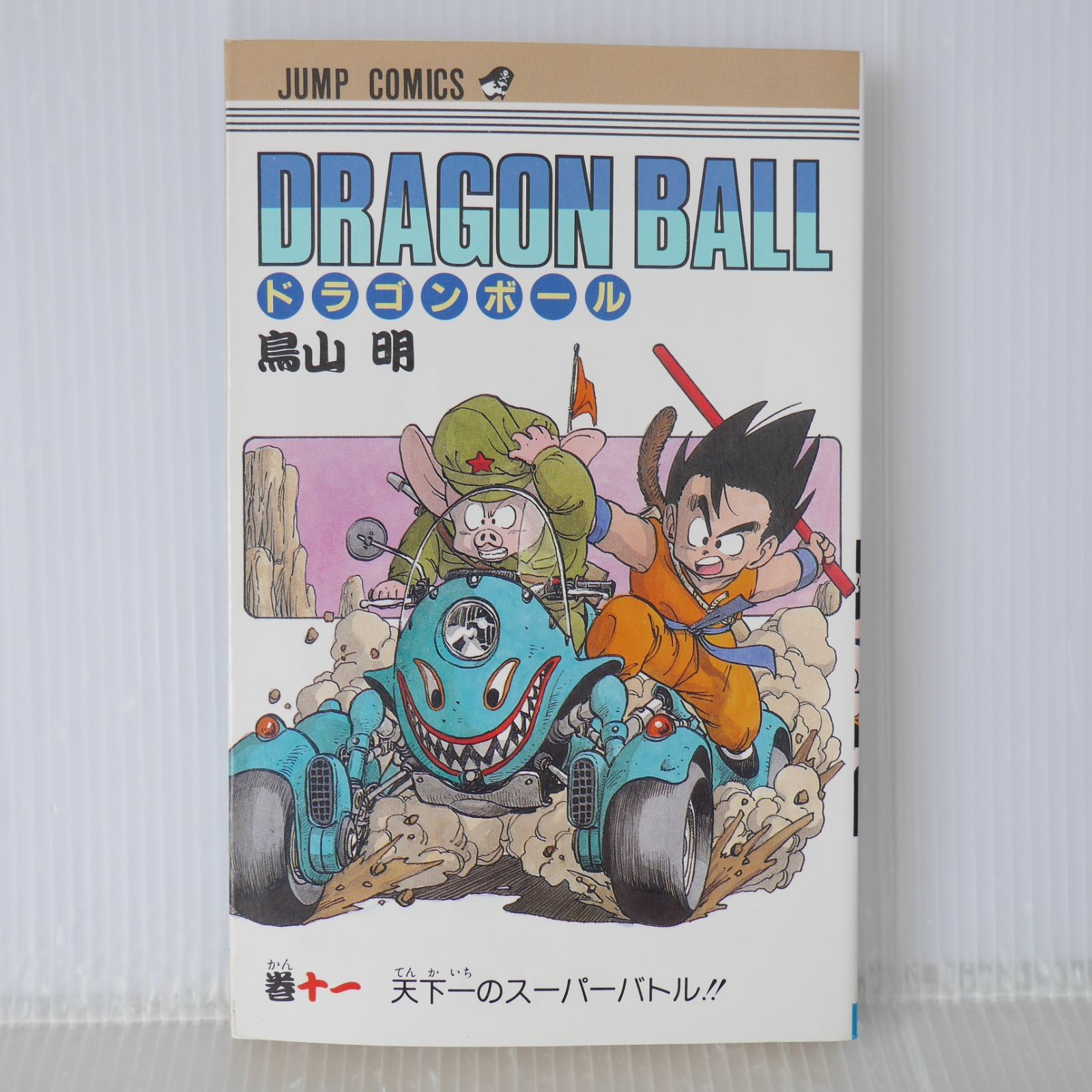 初版 (1988年2月15日 第1刷発行) ドラゴンボール DRAGON BALL 11巻