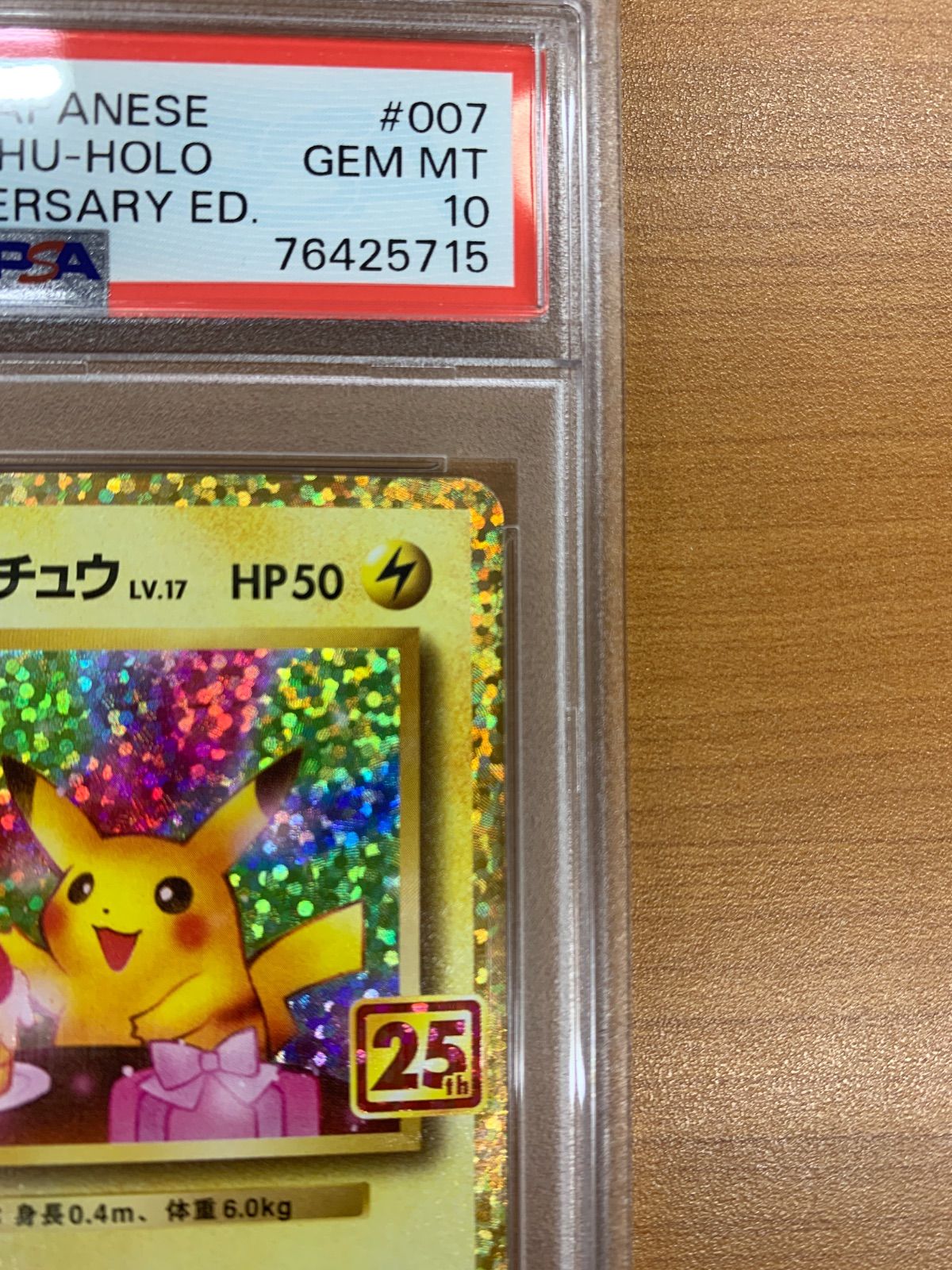 PSA10 _のピカチュウ プロモ PROMO 007/025 25th お誕生日ピカチュウ