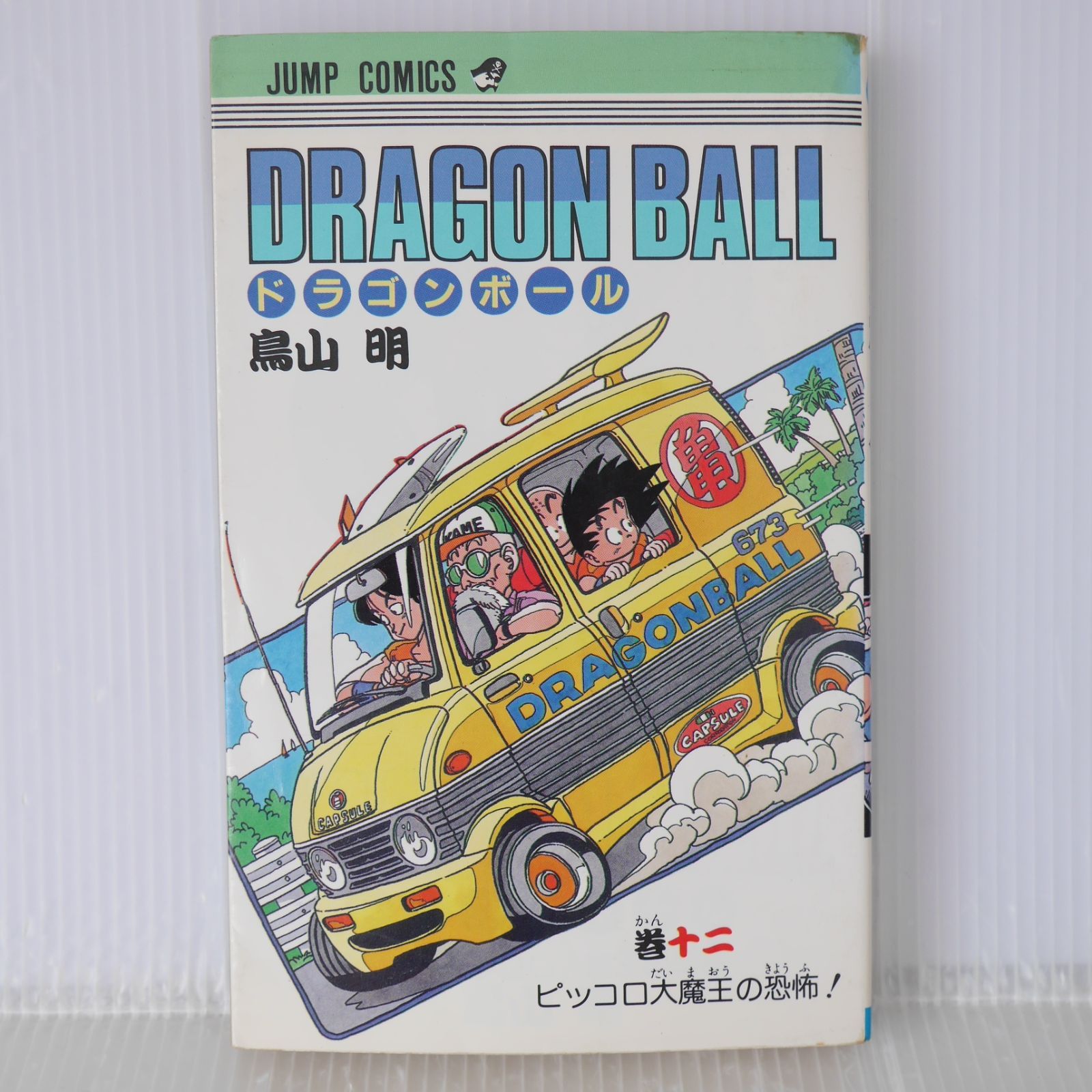 ⭐︎美品⭐︎ドラゴンボール　巻十二　初版　1988ねん 初版 (1988年4月15日 第1刷発行) ドラゴンボール DRAGON BALL 12巻