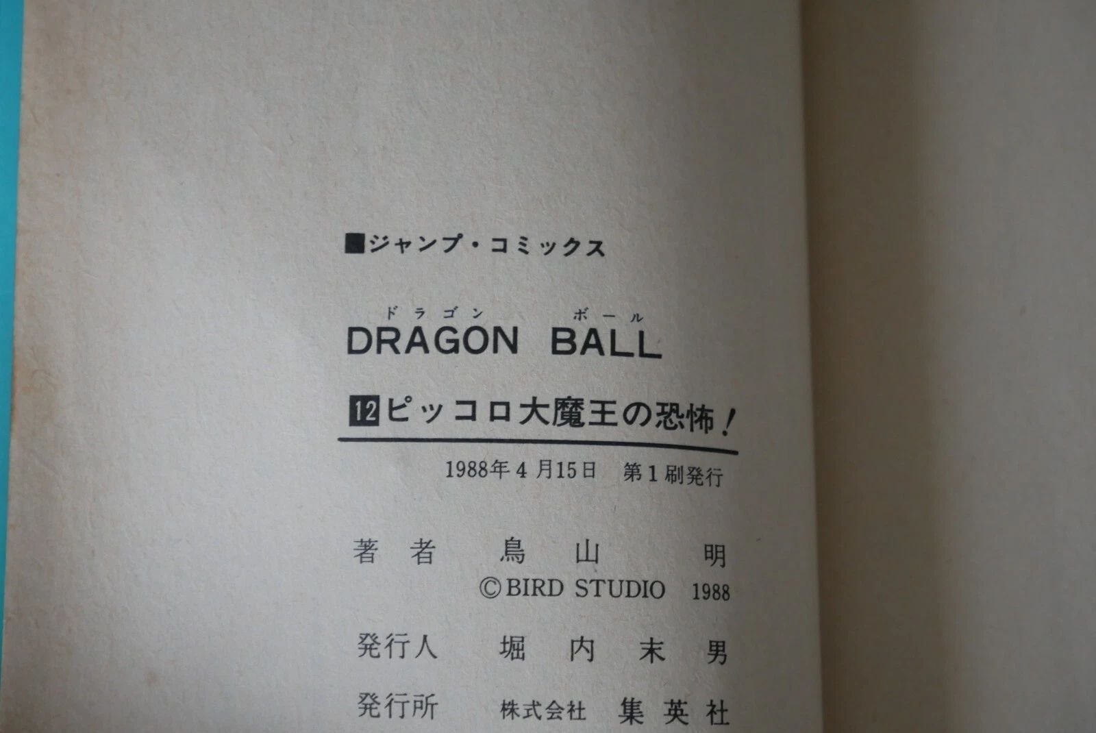 初版 (1988年4月15日 第1刷発行) ドラゴンボール DRAGON BALL 12巻