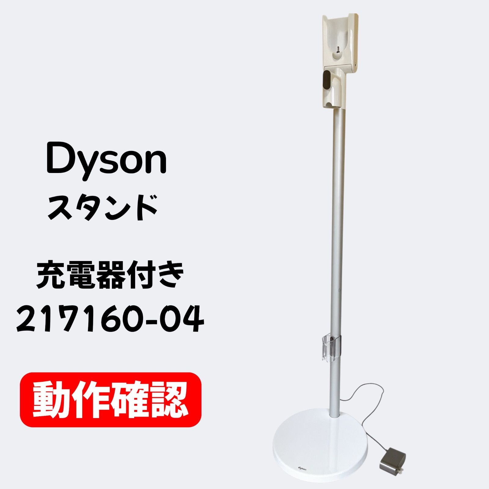 Dyson コードレスクリーナー用スタンド 282092-01/03 充電スタンド