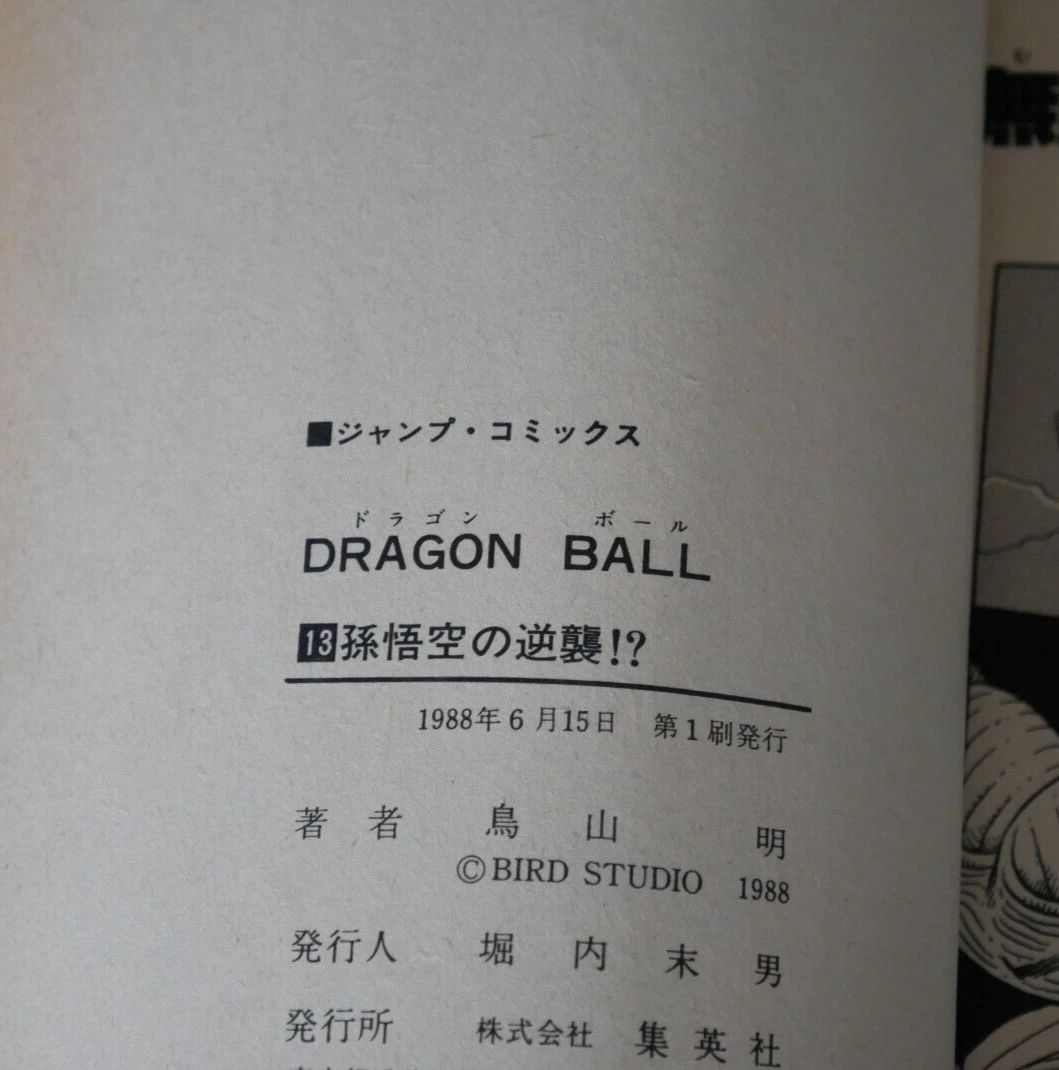 初版 (1988年6月15日 第1刷発行) ドラゴンボール DRAGON BALL 13巻
