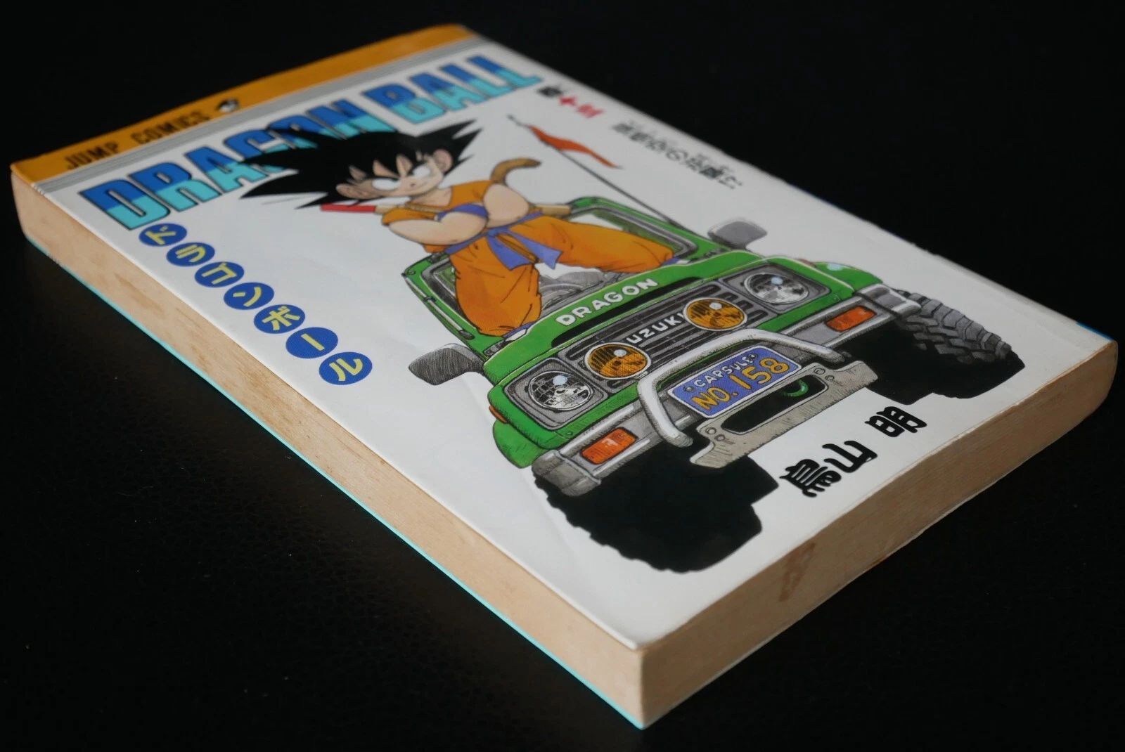 希少⭐︎ドラゴンボール 漫画 巻三十三 第一刷発行 初版