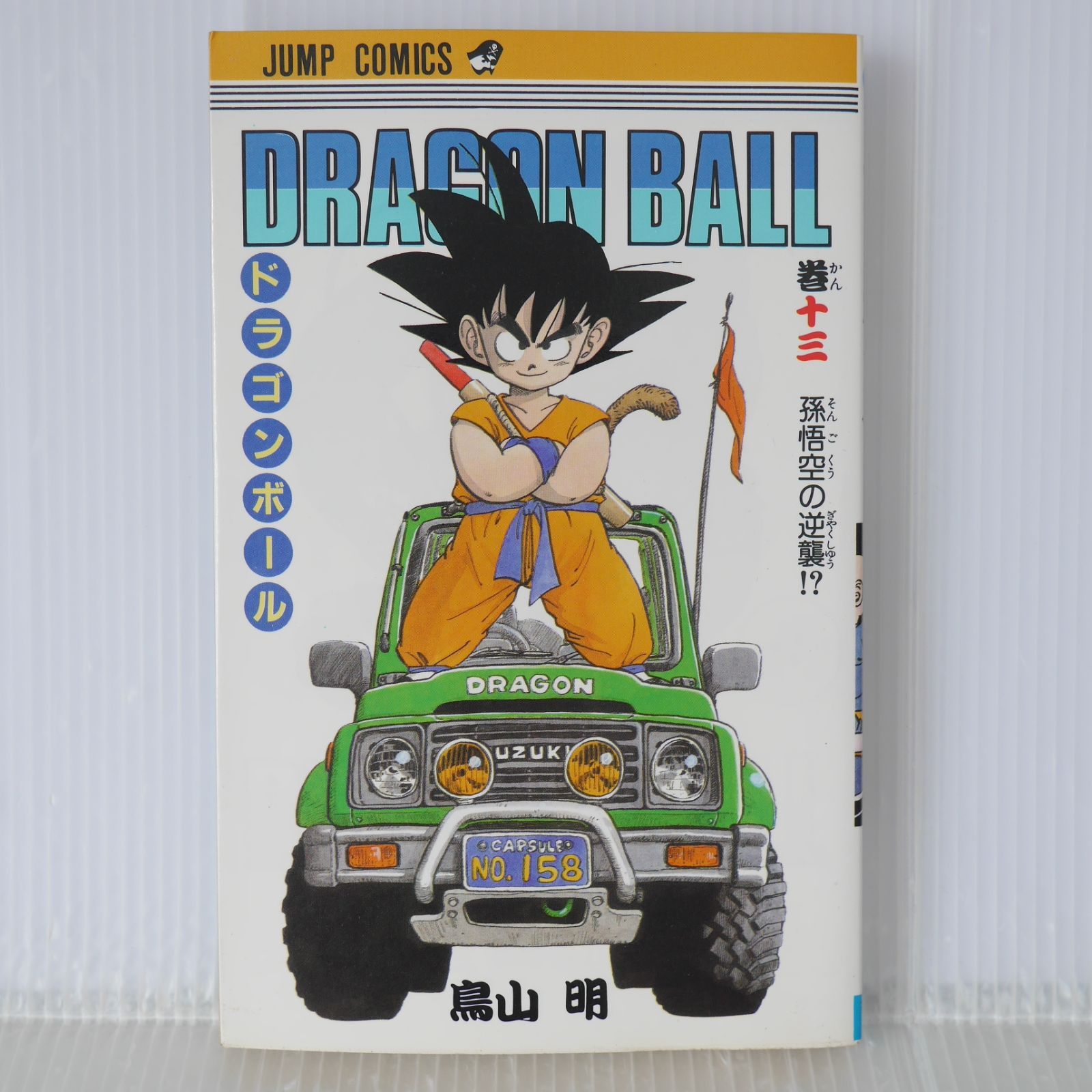 ⭐︎美品⭐︎ドラゴンボール　巻十二　初版　1988ねん YN-A544〛 ドラゴンボール 12巻 初版 鳥山明 ジャンプ 集英社 - メルカリ