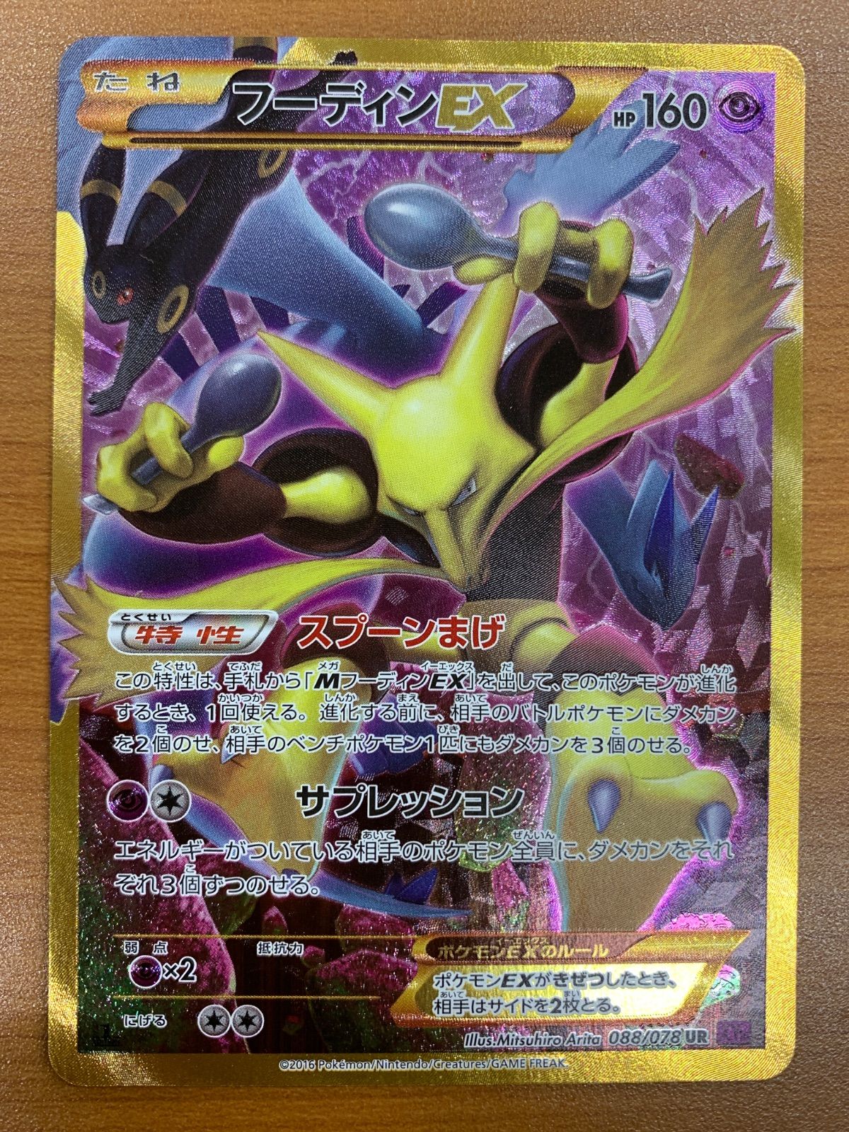 全国無料，限定SALE】 状態C フーディンEX UR 088/078 1ED ブラッキー