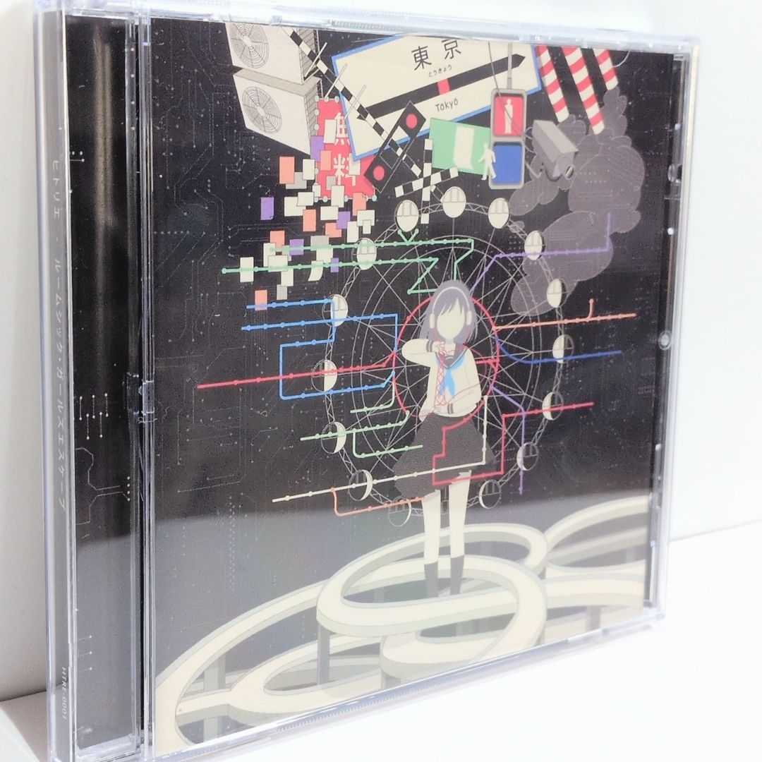 ルームシックガールズ・エスケープ 帯付き ヒトリエ ルームシック・ガールズエスケープ ヒトリエ wowaka HTRE-0001 同人