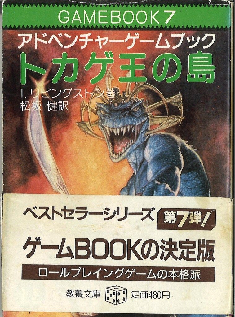 中古】 トカゲ王の島 アドベンチャーゲームブック (現代教養文庫 1150